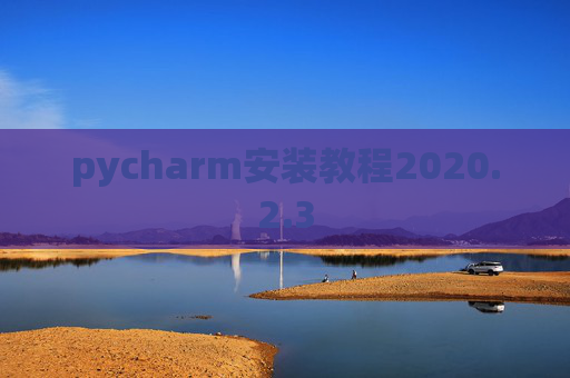 pycharm安装教程2020.2.3