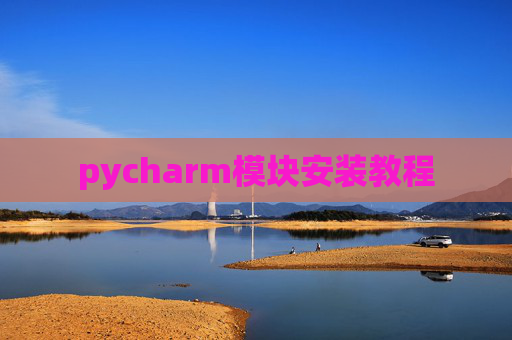 pycharm模块安装教程